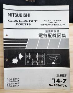 ◆(40307)三菱　GALANT FORTIS/SPORTBACK ギャラン 整備解説書 電気配線図集　追補版　