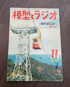 1029-213□模型とラジオ 昭和32年 11月号 1957 科学教材社 ラジコン ラジオ 鉄道模型 プラモデル 工作 本 雑誌 模型雑誌 工作科学雑誌 