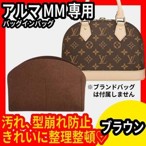 茶★アルマ Alma MM 専用★バッグインバッグ ★インナーバッグ★フェルト