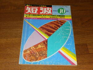 短波　1981年10月号　●BCLファンの情報誌　特集●人気急上昇中!!　エアーバンドBCLの徹底研究　日本BCL連盟発行