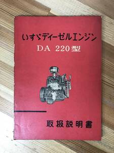 x46●いすゞ　ディーゼルエンジン DA220型 取扱説明書 1963年 いすゞ自動車 作動原理 吸気 燃料装置 排気 冷却 電気 定期整備法 231211