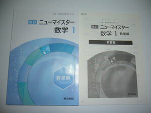 改訂　ニューマイスター　数学 1　数量編　テキスト　別冊解答編 付属　中高一貫校用　東京書籍