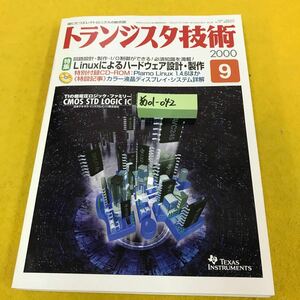 あ01-042 トランジスタ技術 特集・Linuxによるハードウェア設計・製作 2000/9