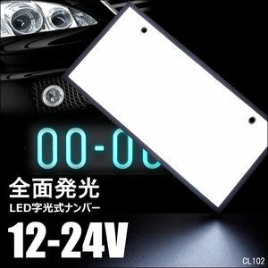 LEDナンバープレート [1枚] 字光式 12V/24V兼用 全面発光 白 薄型 装飾フレーム メール便送料無料/20