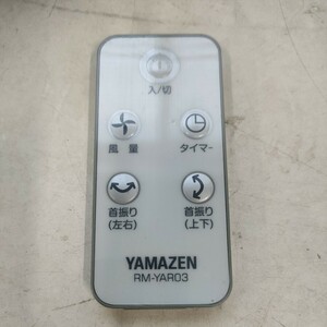 未使用 YAMAZEN　サーキュレーター　リモコンのみ（RM-YAR03）