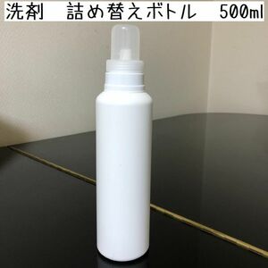 洗剤　詰め替えボトル　500ml　白　無地　シンプル