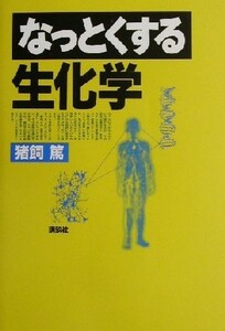 なっとくする生化学／猪飼篤(著者)