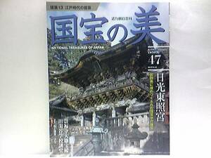 絶版◆◆週刊国宝の美47江戸時代の建築◆◆日光東照宮本殿 旧閑谷学校講堂 大浦天主堂 涼ヶ岡八幡神☆徳川家光とブルーノ・タウト 送料無料