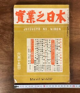 LL-3676■送料無料■ 実業之日本 第55巻第12号 昭和27年 戦後 企業 経済 アメリカ 記事 時事 雑誌 和書 本 古本 古書 古文書 レトロ/くJYら