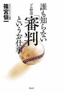 誰も知らないプロ野球「審判」というお仕事／篠宮愼一【著】