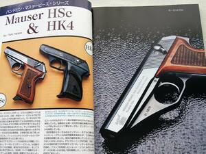 1998年5月号 CZ100　モーゼルHSc HK4　南部十四年式 月刊GUN誌