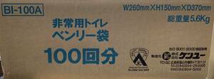 ◆ケンユー 非常用 トイレ ベンリー袋 【1箱（100回分）】 / BI-100A / 15,000円相当 /災害時 断水時 非常時/ 使用期限記載無し