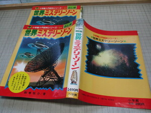 世界ミステリーゾーン 小学館入門百科シリーズ34 ふしぎ 和巻耿介 梶田達二//南村喬之/日野日出志