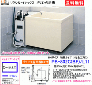 ログハウスや簡易住宅等に　バラ ンス釜用FRP製浴槽　800サイズ