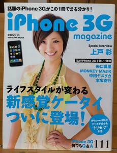 iPhone 3G magazine　表紙・インタビュー：上戸彩