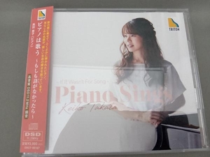 髙田恵子(p) CD ピアノは歌う~もしも詩(うた)がなかったら~