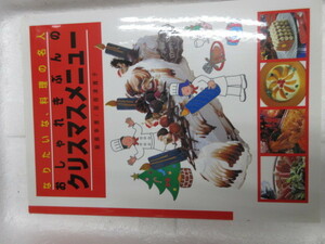 新品　新古本　バーゲンブック　　9割引き　おしゃれきぶんのクリスマスメニュー (なりたいな、料理の名人)