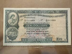 10香港 ドル紙幣　1980年