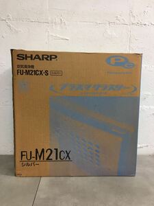 x0422-06★未使用保管品 SHARP 空気清浄機 FU-M21CX-S シルバー シャープ プラズマクラスター&イオンコントロール 