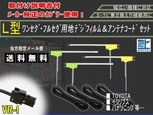 トヨタ イクリプス AVN-V02AVN-V01AVN-G01mkⅡ VR-1地デジフィルムアンテナ＋フルセグアンテナコードセット ◆AG64