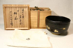 【hiro】京の優品茶道具！！ 紫野焼　黒茶碗　銘『松風』 大徳寺 藤井誡堂 箱書　共箱　★検索★ 桶 水指 棗 香炉 茶碗 香合 仏像