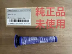 Dyson 純正品 フィルター