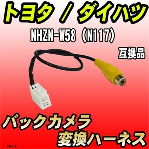 バックカメラ変換ハーネス トヨタ / ダイハツ NHZN-W58（N117） 互換品