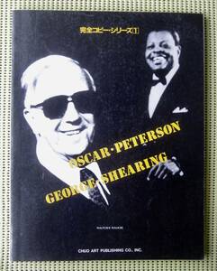 オスカー・ピーターソン &ジョージ・シアリング スコア　ジャズ完全コピーシリーズ　送料185円　ピアノスコア