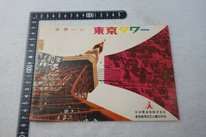EX09/東京タワー チラシ 広告 昭和レトロ(観光名所 観光案内 印刷物 当時物 パンフ)