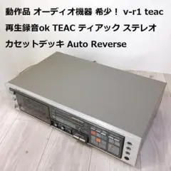 動作品  希少！ v-r1 teac 再生録音ok TEAC カセットデッキ