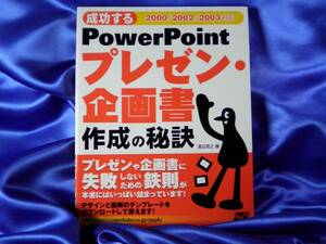 【成功する PowerPoint プレゼン・企画書】作成の秘訣　2003対応●ソーテック社