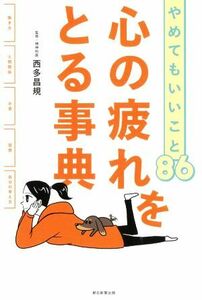 心の疲れをとる事典 やめてもいいこと８６／西多昌規(監修)