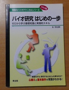 バイオ研究はじめの一歩―ゼロから学ぶ基礎知識と実践的スキル