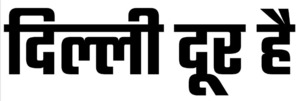 【送料無料】ヒンディー語ステッカー デリーは遠い 切文字 黒文字 Dilli Door Hai