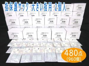 送料300円(税込)■vc015■(0224)指保護サック 大きい指用 2個入(FOT-12) 480点(960個)【シンオク】