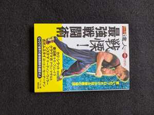 戦慄　最強戦闘術　戦いのプロだけが知る制敵の秘技　カリシラット　拳法術　クラヴマガ　ムエタイ　システマ　即決　初版本
