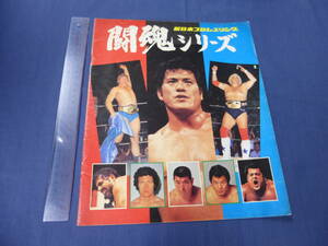 試合印◆60/S23/新日本プロレスパンフ 