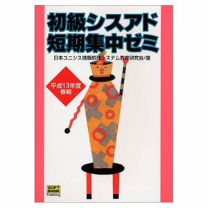 ●○　初期シスアド短期集中ゼミ〈平成13年度春期〉　○●