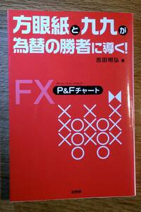 方眼紙と九九が為替の勝者に導く！ P&Fチャート だれでもわかるFXの魅力とリスク ２色刷り 吉田明弘 著 