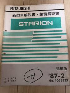 三菱 スタリオン 新型解説書 SIRIUS G63B G62B 整備解説書 ランタボ A183A A182A A175A A187A Λ Σ シリウス 希少 旧車 MMC GSR