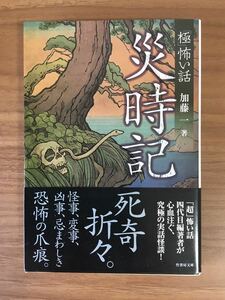 加藤 一「災時記」「極」怖い話