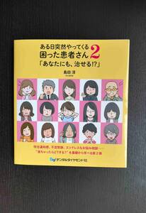 ■美品!!! ある日突然やってくる困った患者さん2 「あなたにも、治せる!?」島田淳著 デンタルダイヤモンド社■