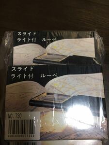 池田レンズ スライドライト付きルーペ No.730 送料込み 三個セット