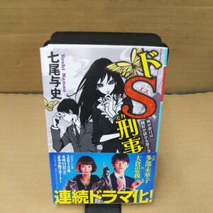 ドＳ刑事（デカ）　風が吹けば桶屋が儲かる殺人事件 （幻冬舎文庫　な－２９－１） 七尾与史／〔著〕