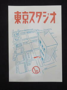 ラジオ関係－16『東京スタジオ』昭和20年代 パンフレット チラシ 資料