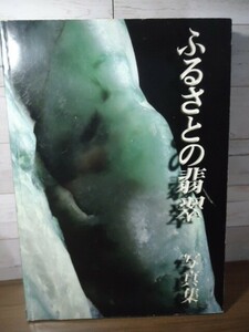 K●写真集　ふるさとの翡翠　フォッサマグナミュージアム　2004年発行