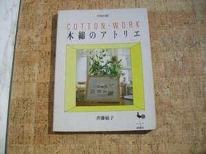 ∞　木綿のアトリエ　雄鶏社、刊　斉藤敏子、著　昭和64年　再版