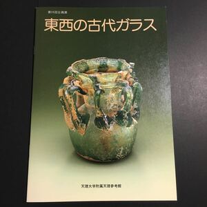 【送料無料】東西の古代ガラス 図録 * コアガラス とんぼ玉 ローマンガラス カットガラス 吹きガラス 切子 中国 イラン シリア イタリア