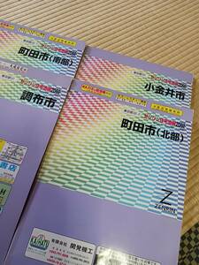 ゼンリン住宅地図　調布市・町田市(南部)・町田市(北部)・小金井市　4冊まとめて　長期保管品　現状