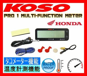 KOSO PRO-1メーター[タコメーター+水温計]VTR1000F/CB1000SF/CBR900RR/VFR750F/VFR750R/VF750S/VF750F/CBR750スーパーエアロ/CBR600F